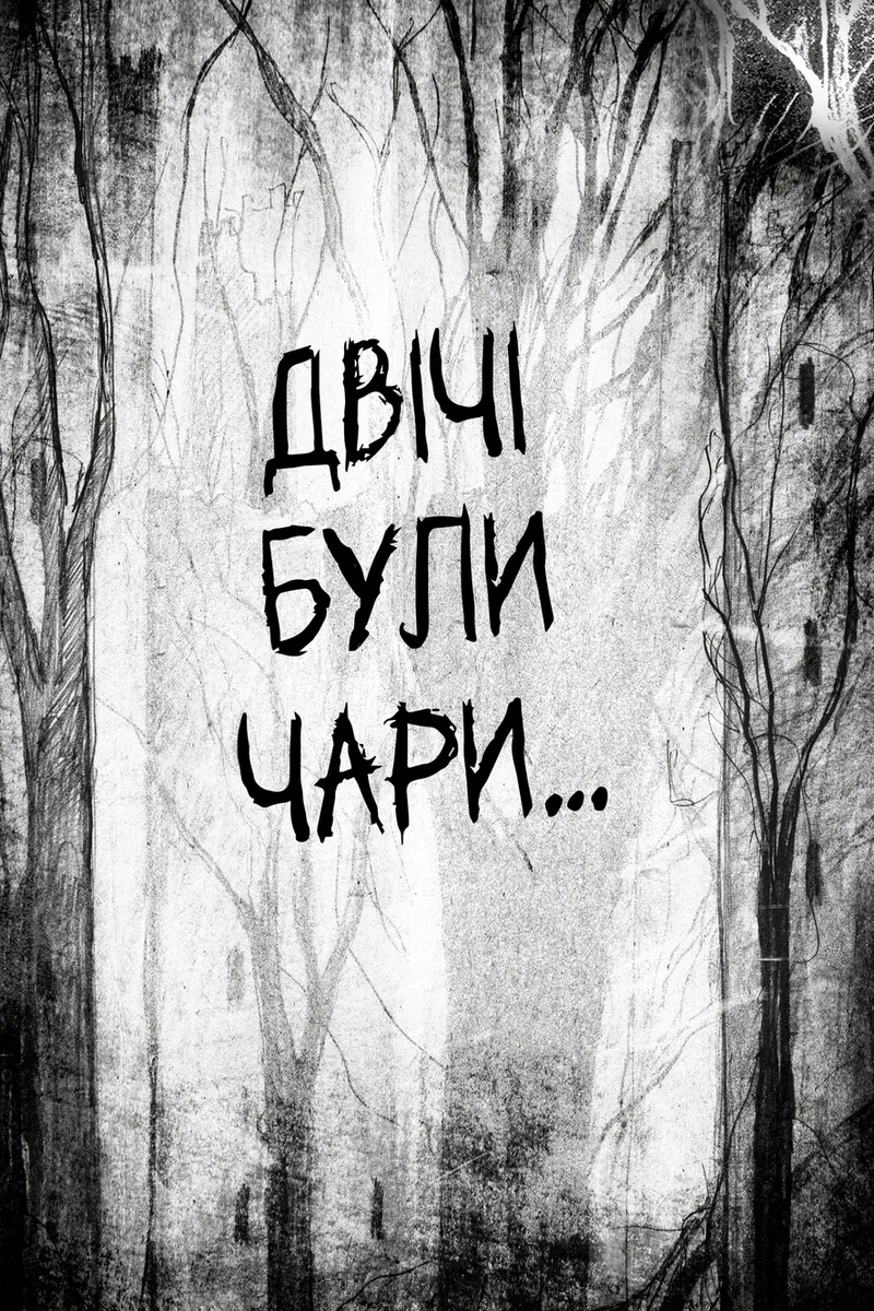 Були собі чаклуни. Чари другі. Книга 2 — Крессіда Ковелл, фото 4
