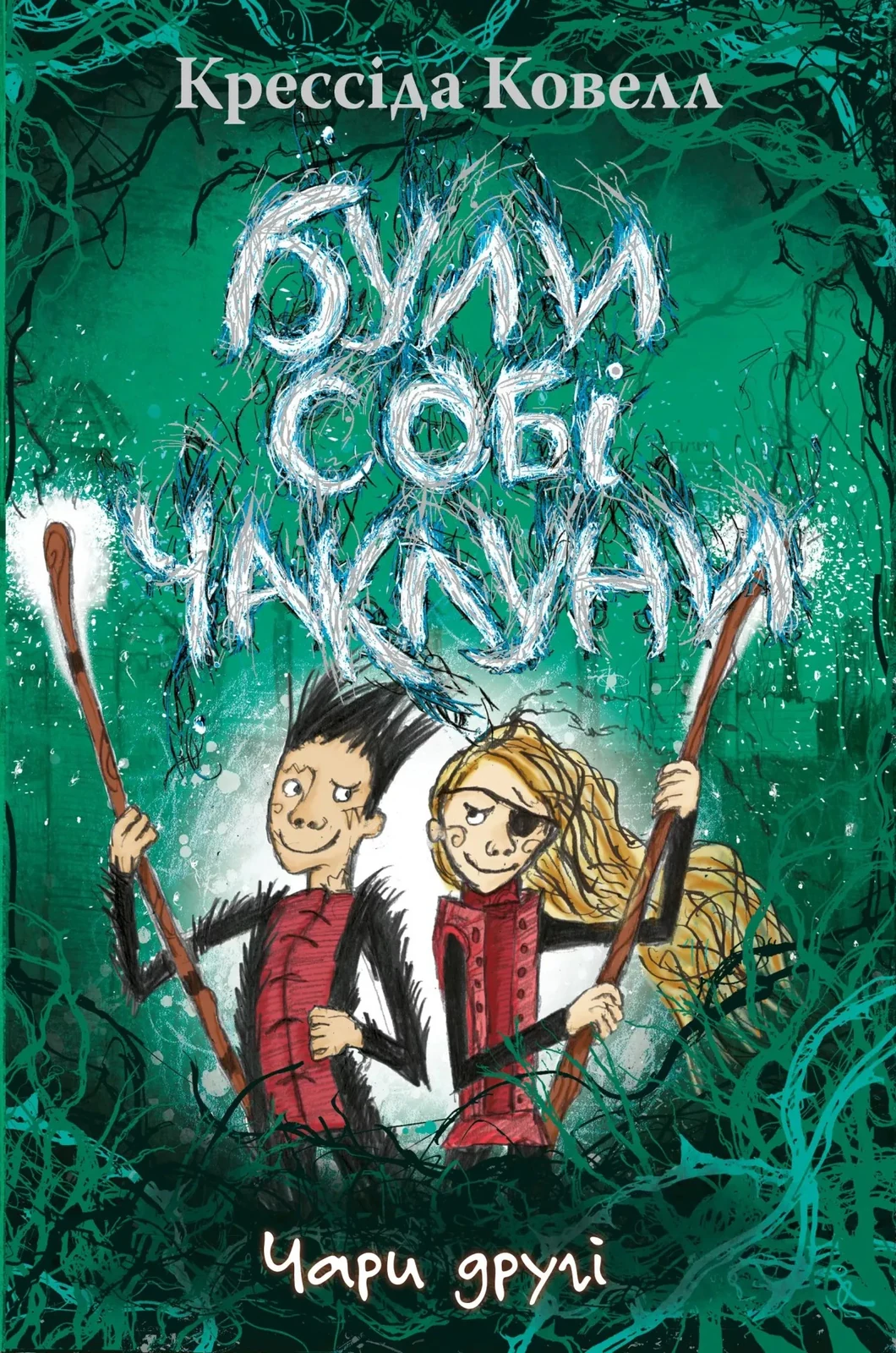 Були собі чаклуни. Чари другі. Книга 2