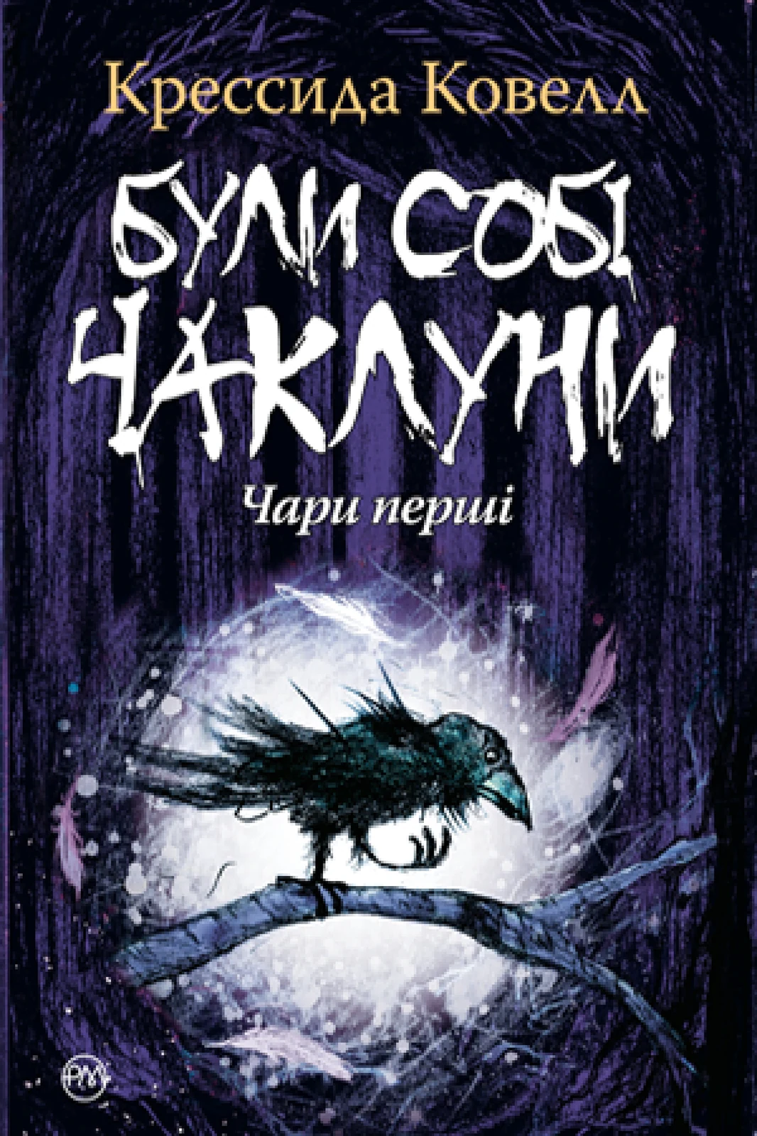 Були собі чаклуни. Чари перші