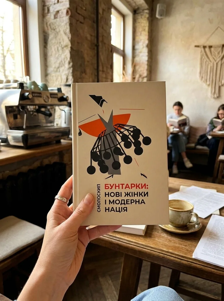 Бунтарки: нові жінки і модерна нація — фото 2