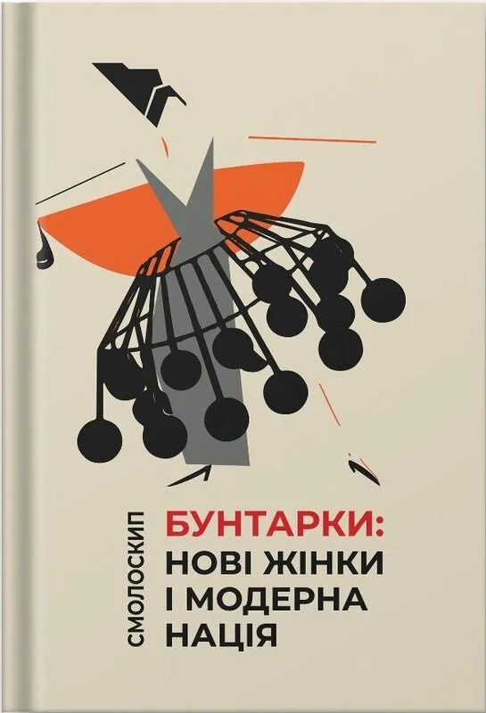 Бунтарки: нові жінки і модерна нація