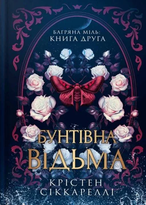 Бунтівна відьма. Багряна міль. Книга 2 (Limited edition)
