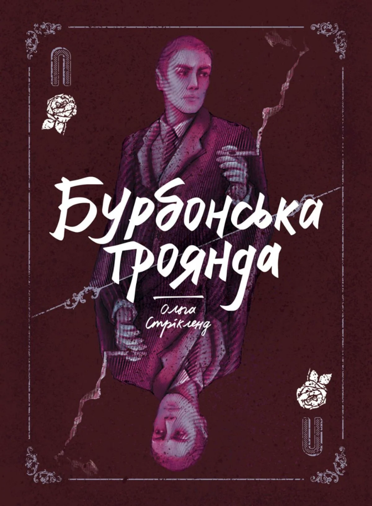 Бурбонська троянда. Книга 2