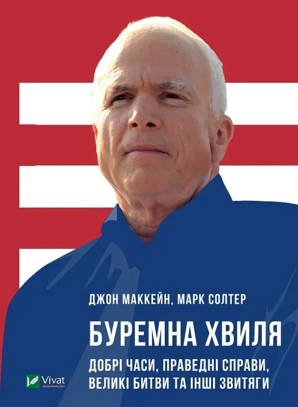 Буремна хвиля Добрі часи праведні справи великі битви та інші звитяги