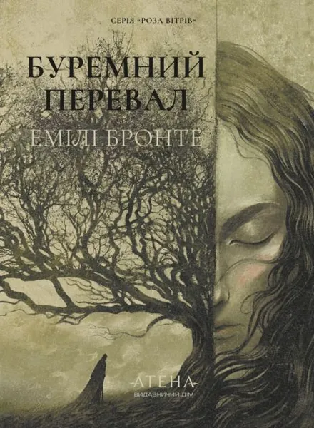 Буремний перевал (Роза вітрів)