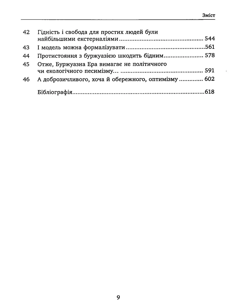 Буржуазна гідність — Дейдра Нансен Макклоскі, фото 6