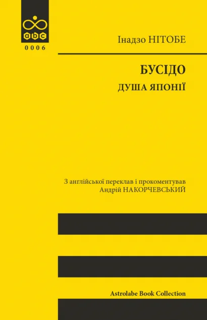 Бусідо. Душа Японії | книга Mirava