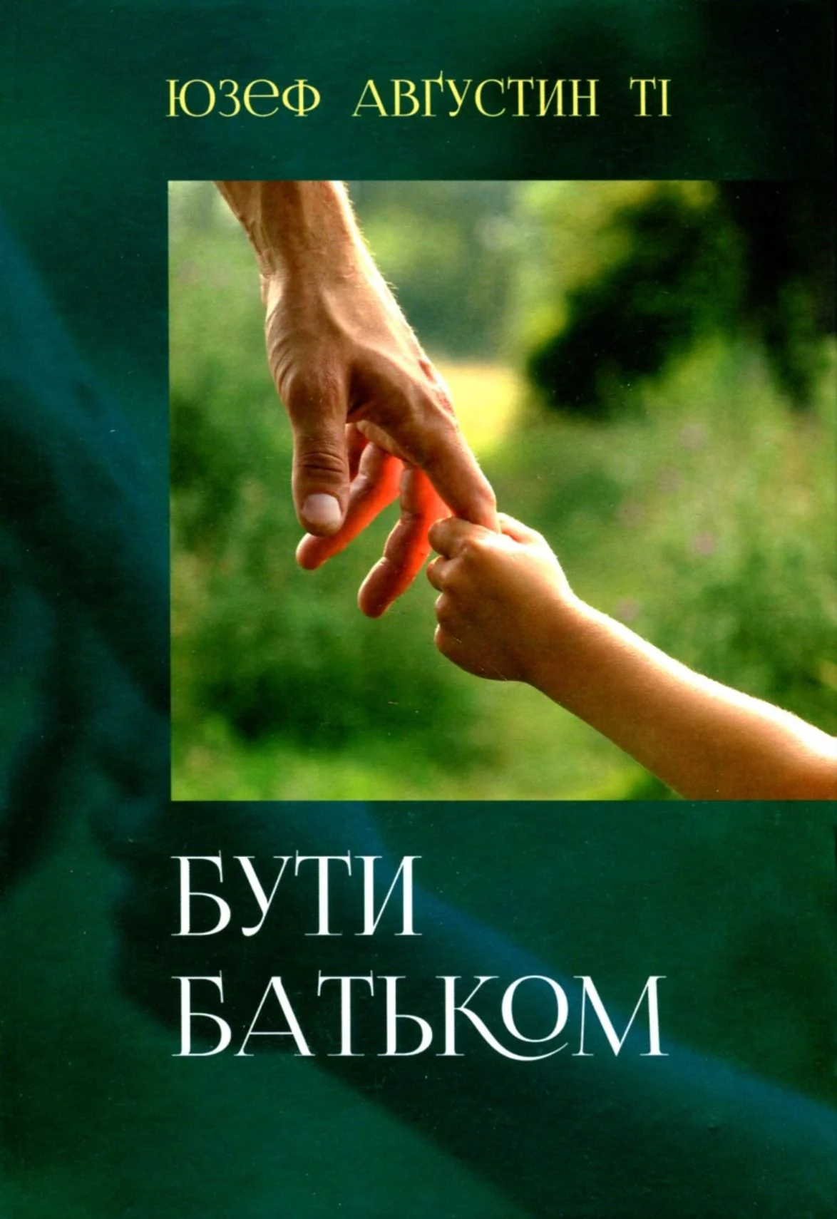 Бути батьком