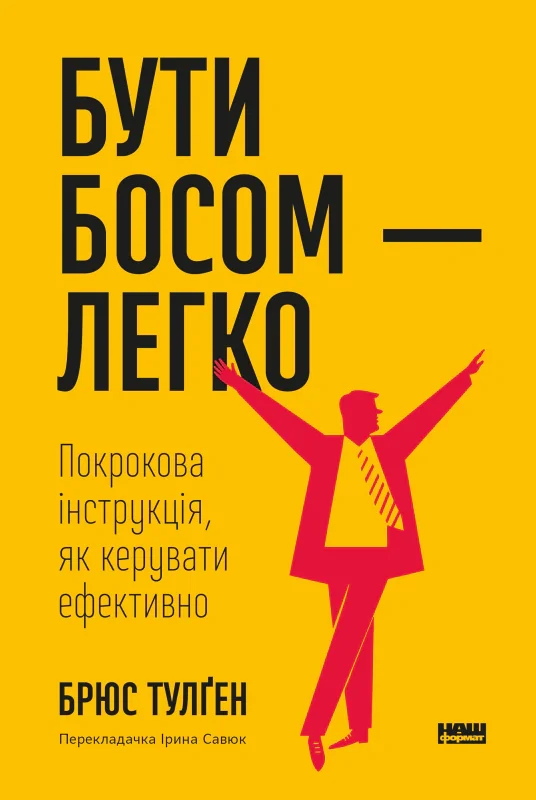 Бути босом — легко. Покрокова інструкція, як керувати ефективно