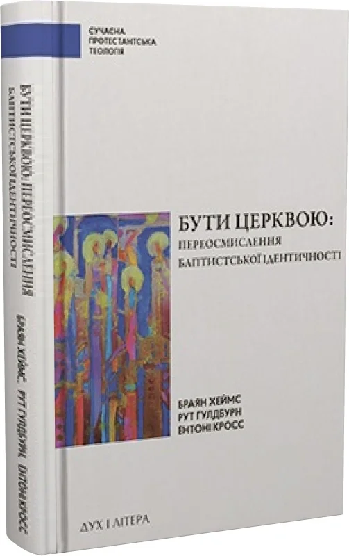 Бути Церквою: переосмислення баптистської ідентичності