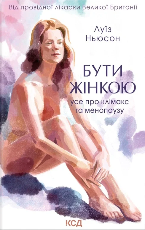 Бути жінкою. Усе про клімакс та менопаузу