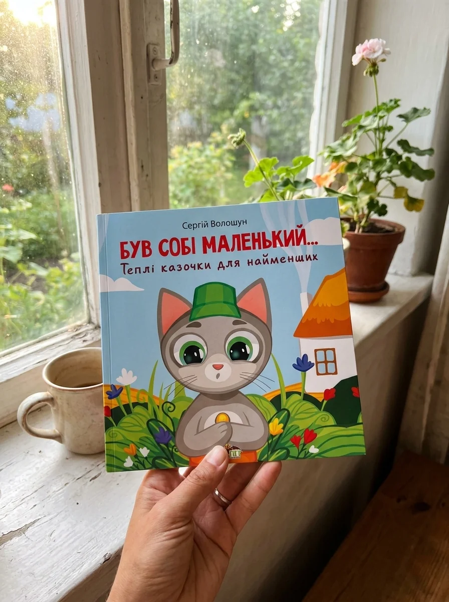 Був собі маленький… — Дитяча література