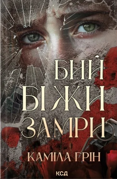 Бий. Біжи. Замри