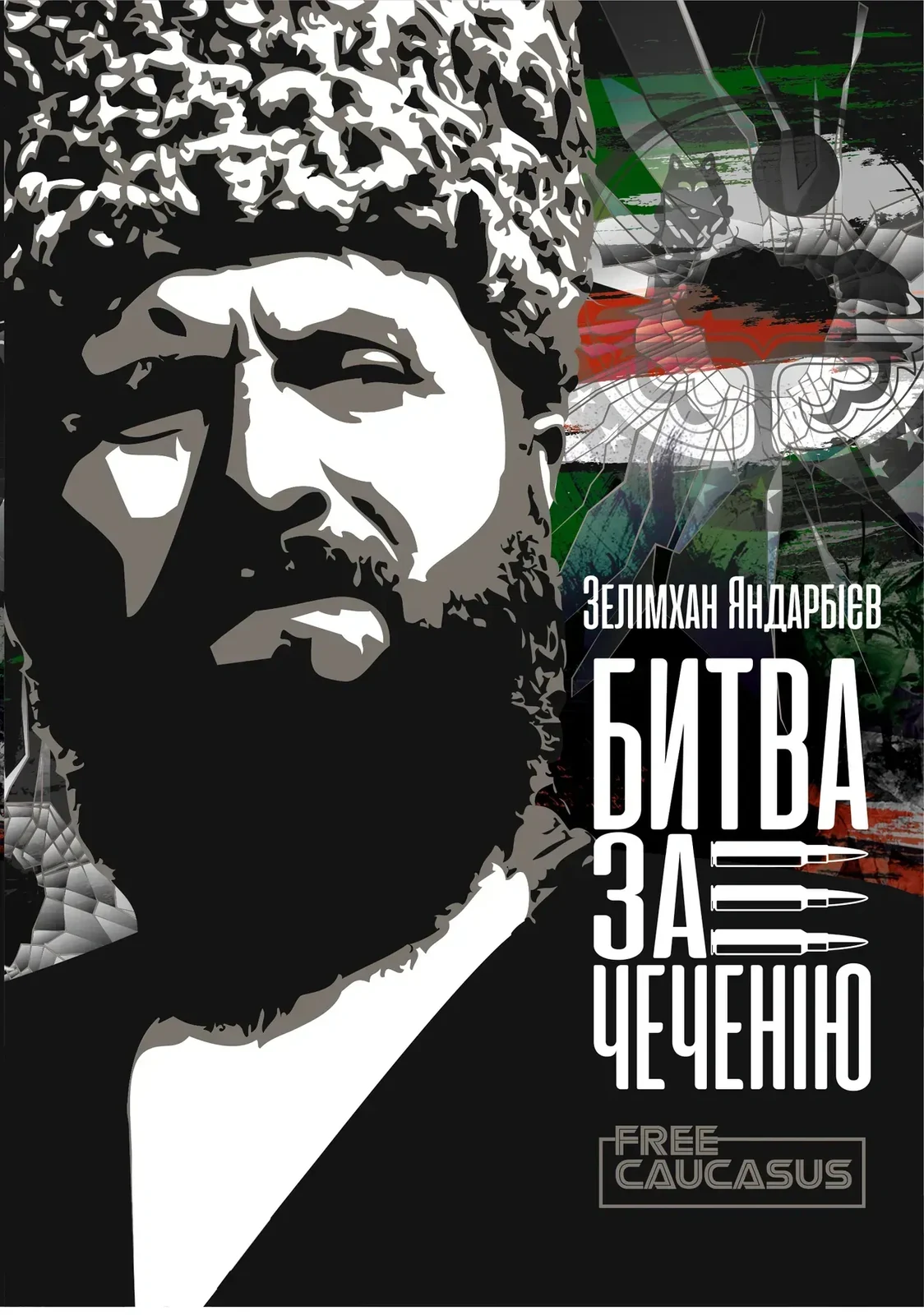 Битва за Чеченію