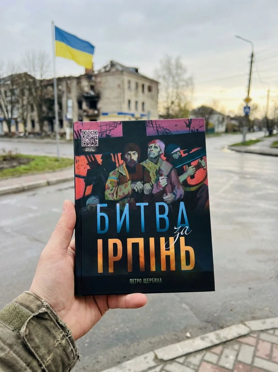 Битва за Ірпінь — Петро Щербина, обкладинка