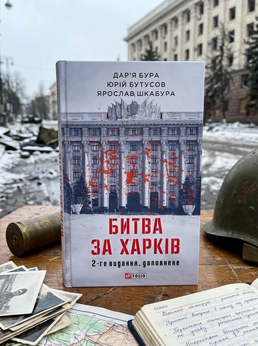 Битва за Харків (2-ге видання, доповнене) — фото 2