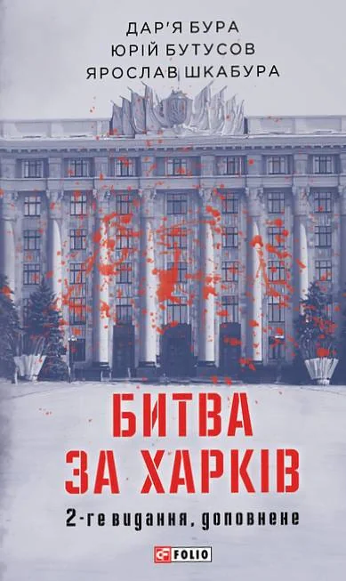 Битва за Харків (2-ге видання, доповнене), Дар'я Бура
