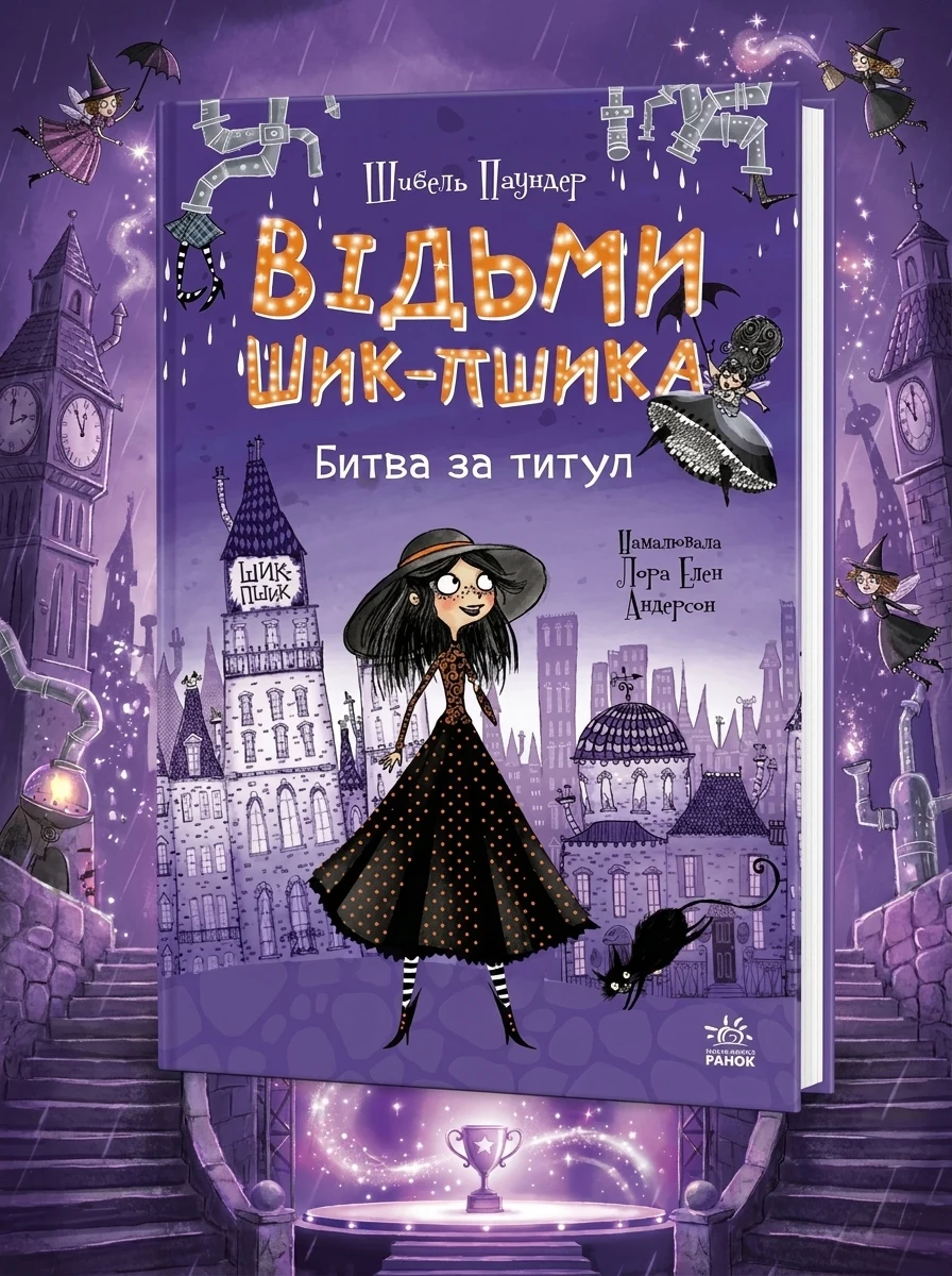 Битва за титул (Відьми Шик-Пшика #1) — фото 2