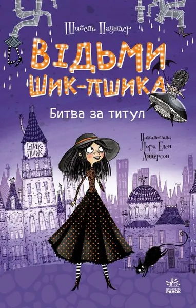 Битва за титул (Відьми Шик-Пшика #1)