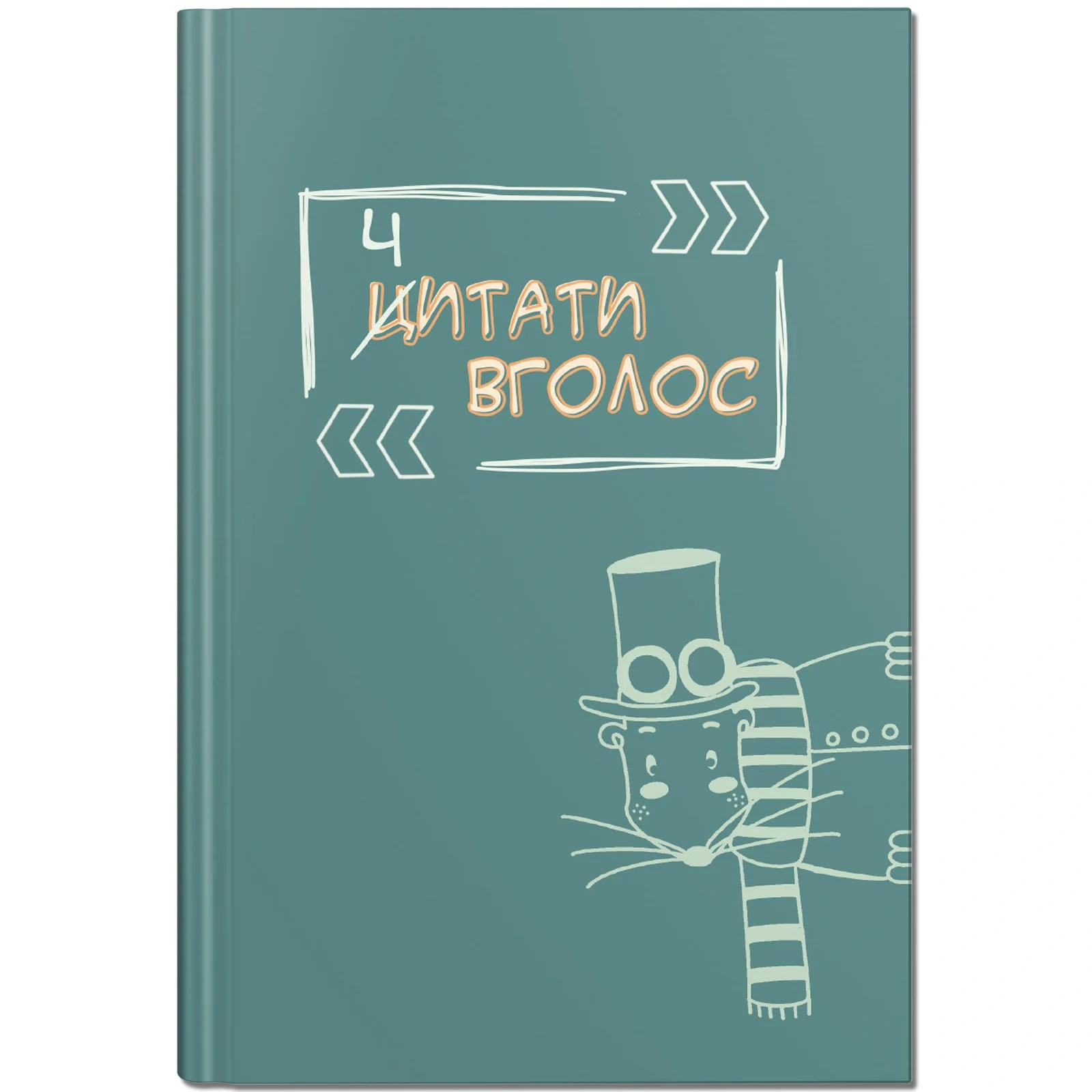 Ч(Ц)итати вголос. Читацький щоденник