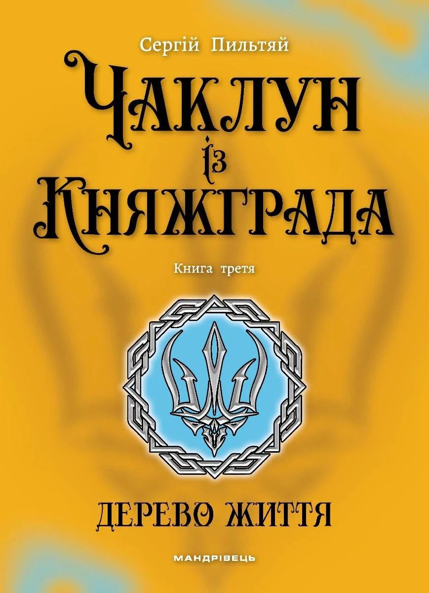 Чаклун із Княжграда. Дерево Життя. Книга 3