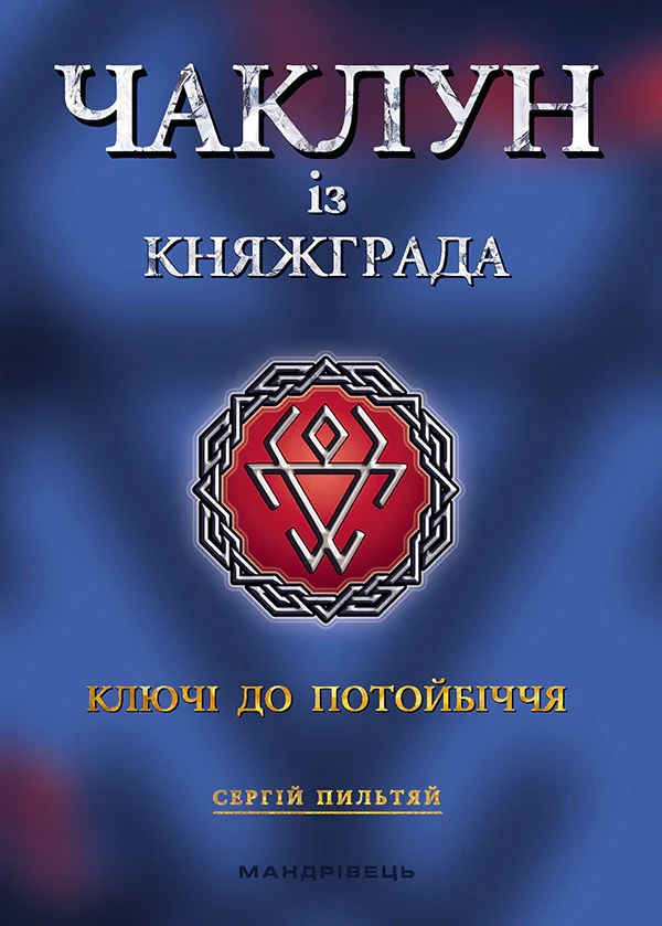Чаклун із Княжграда. Ключі до Потойбіччя. Книга 1