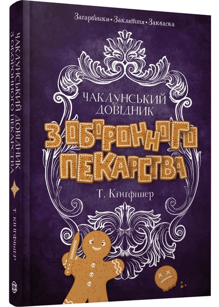 Чаклунський довідник з оборонного пекарства — фото 3