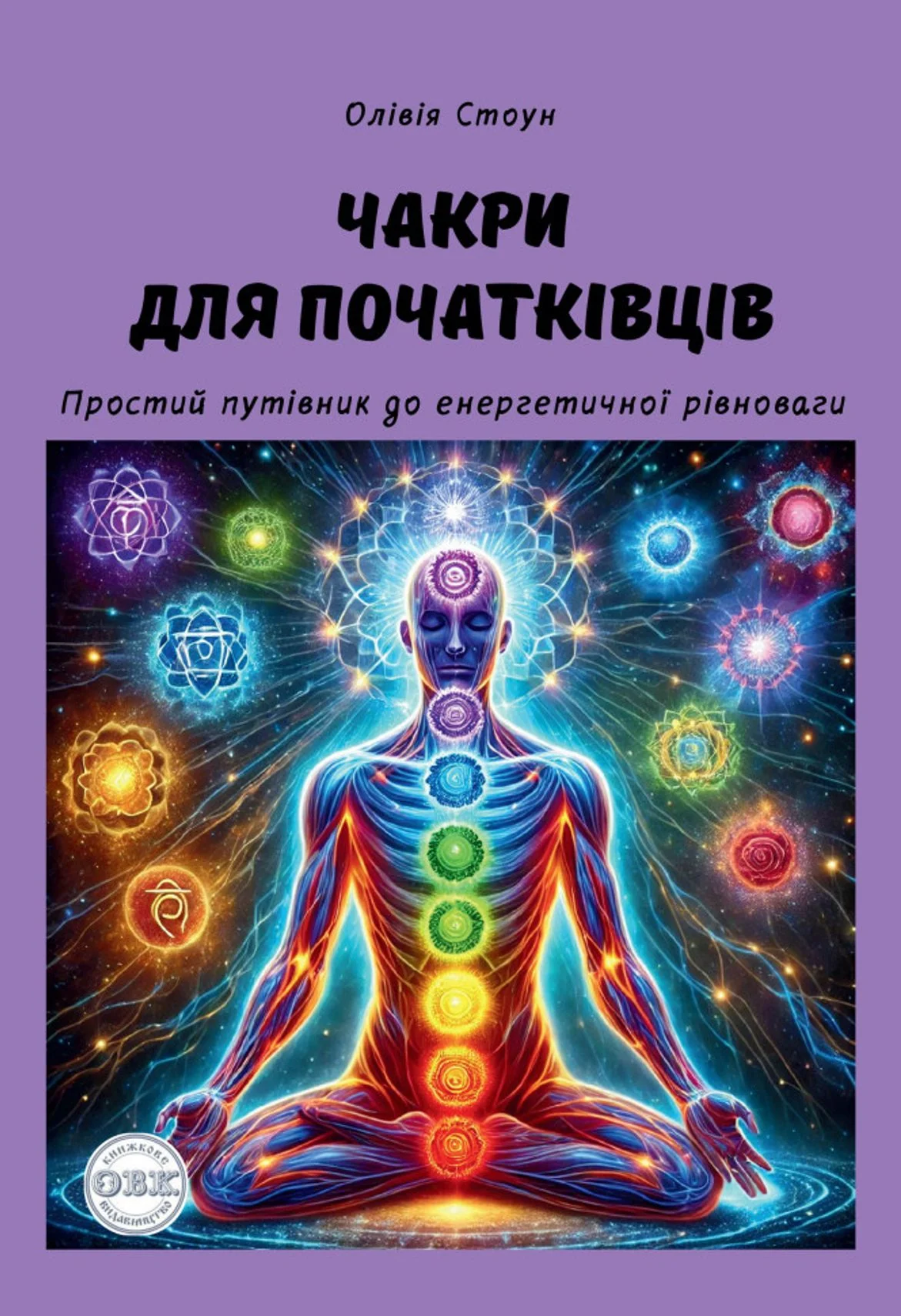 Чакри для початківців. Простий путівник до енергетичної рівноваги