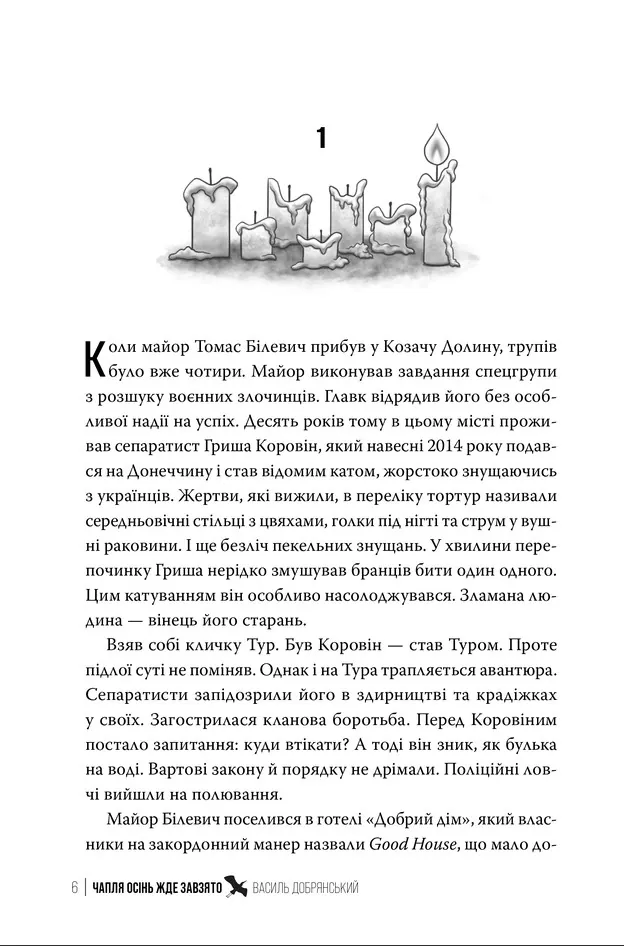 Чапля осінь жде завзято — Добрянський Василь, фото 4