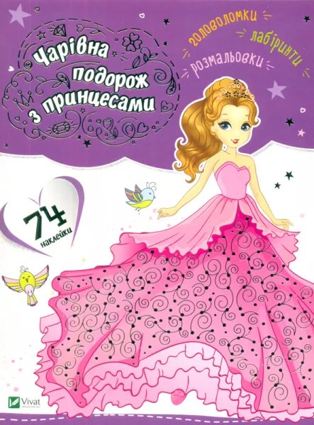 Чарівна подорож з принцесами