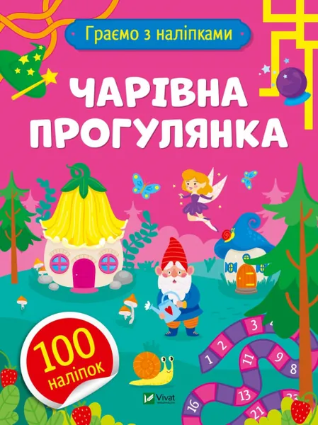 Чарівна прогулянка