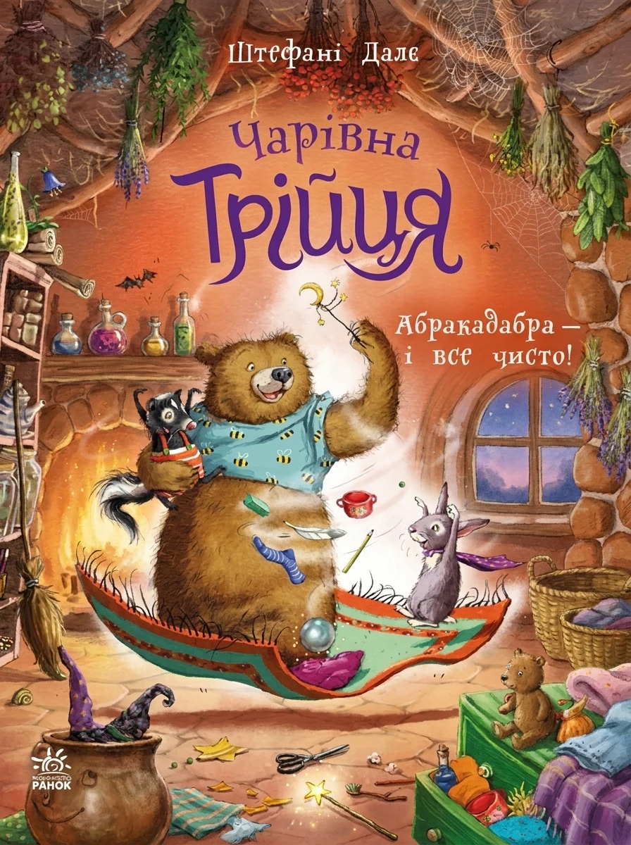 Чарівна трійця. Абракадабра — і все чисто! — фото 2