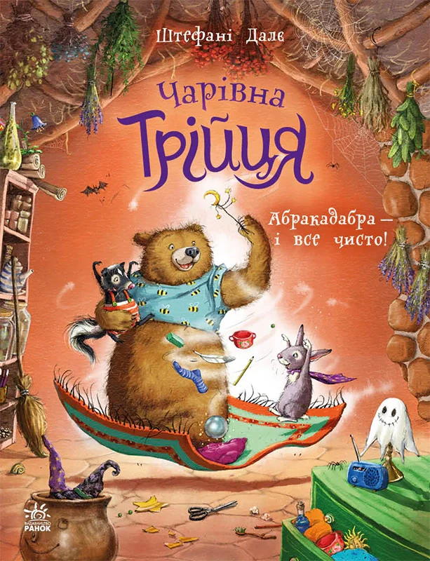 Чарівна трійця. Абракадабра — і все чисто!