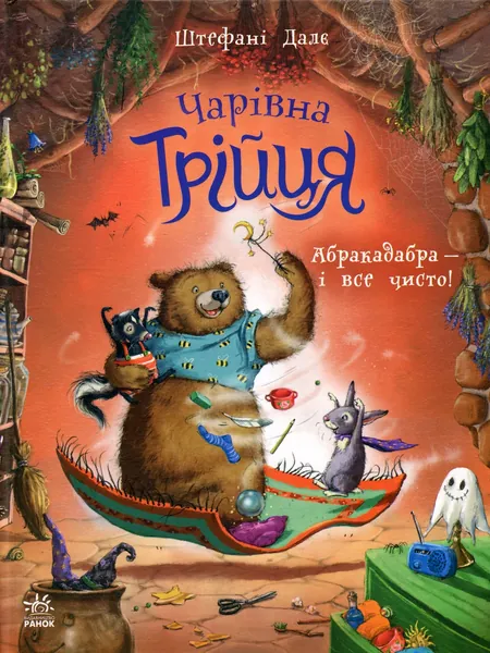 Чарівна трійця Абракадабра — і все чисто