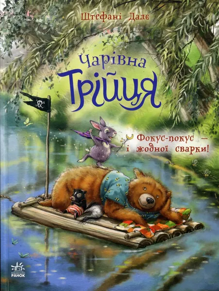 Чарівна трійця Фокус-покус — і жодної сварки