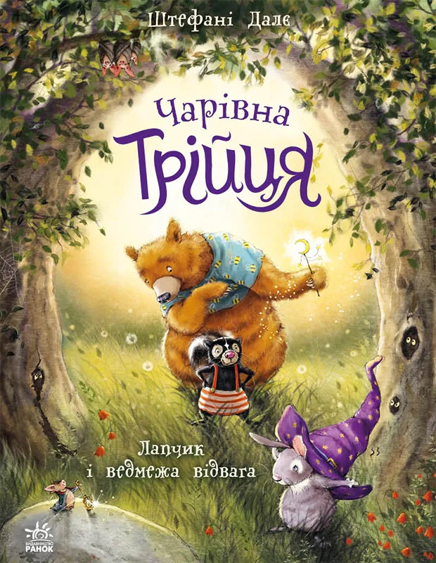 Чарівна трійця. Лапчик і ведмежа відвага