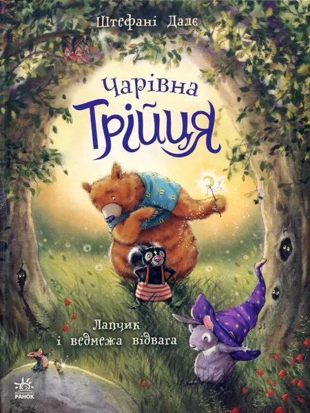 Чарівна трійця Лапчик і ведмежа відвага