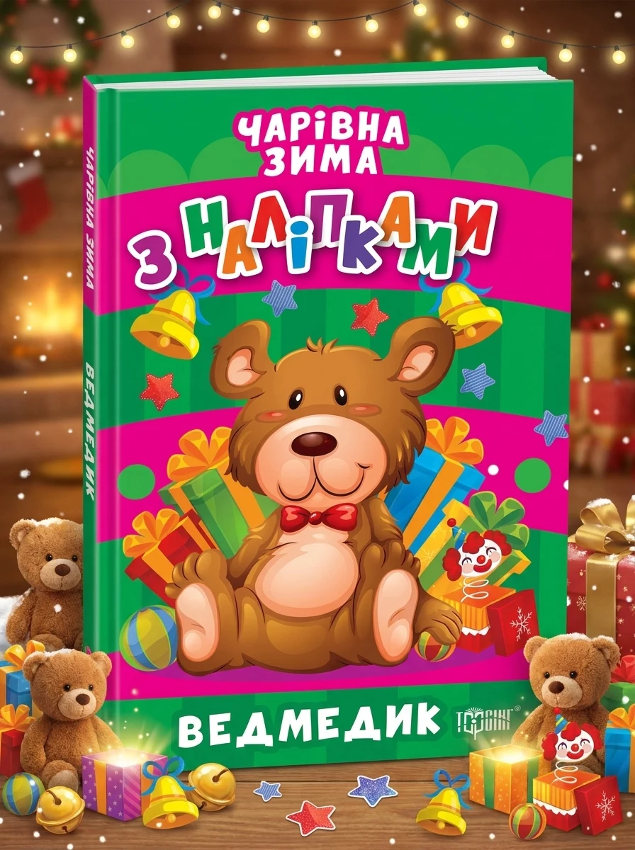 Чарівна зима з наліпками. Ведмедик — Книги