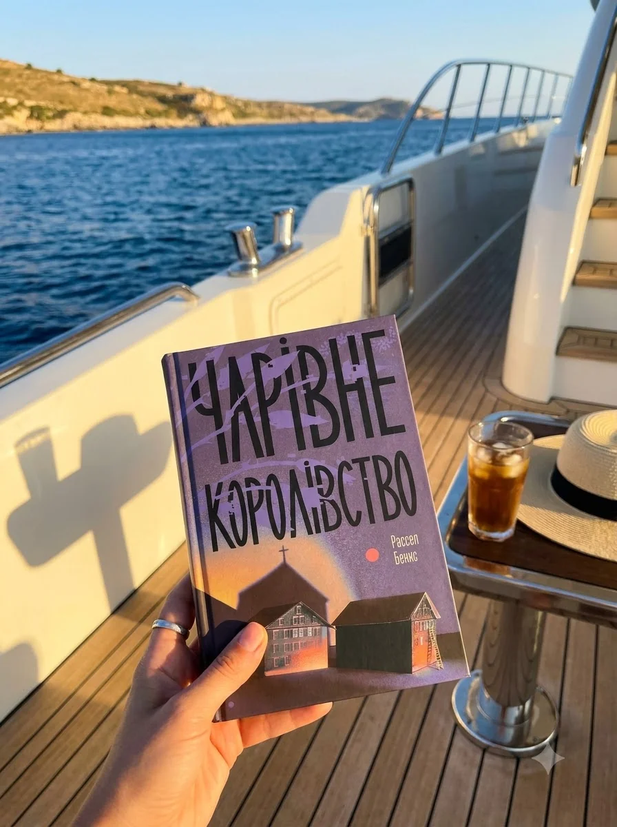 Чарівне королівство — Зарубіжні історичні романи