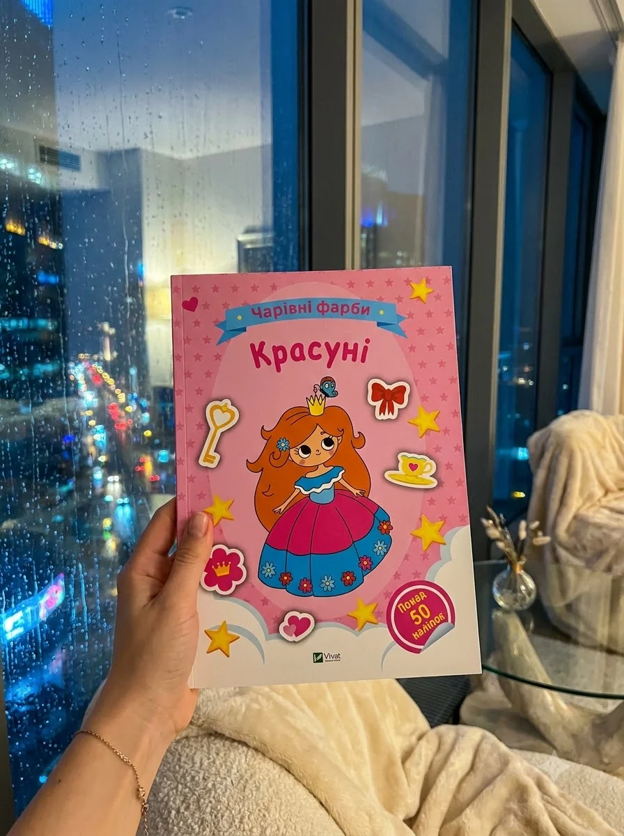 Чарівні фарби. Красуні — Розмальовки для дітей