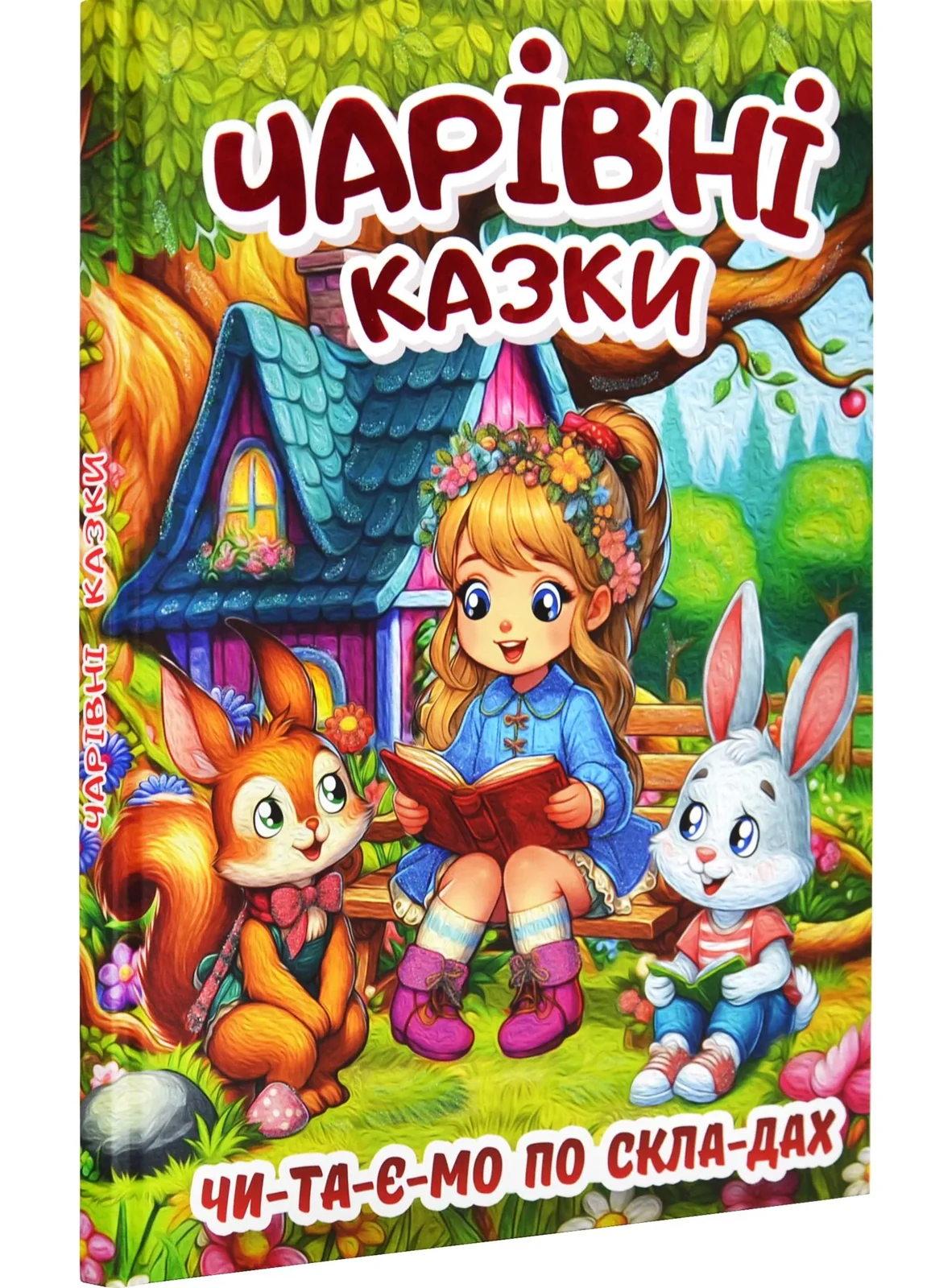 Чарівні казки (Глорія)