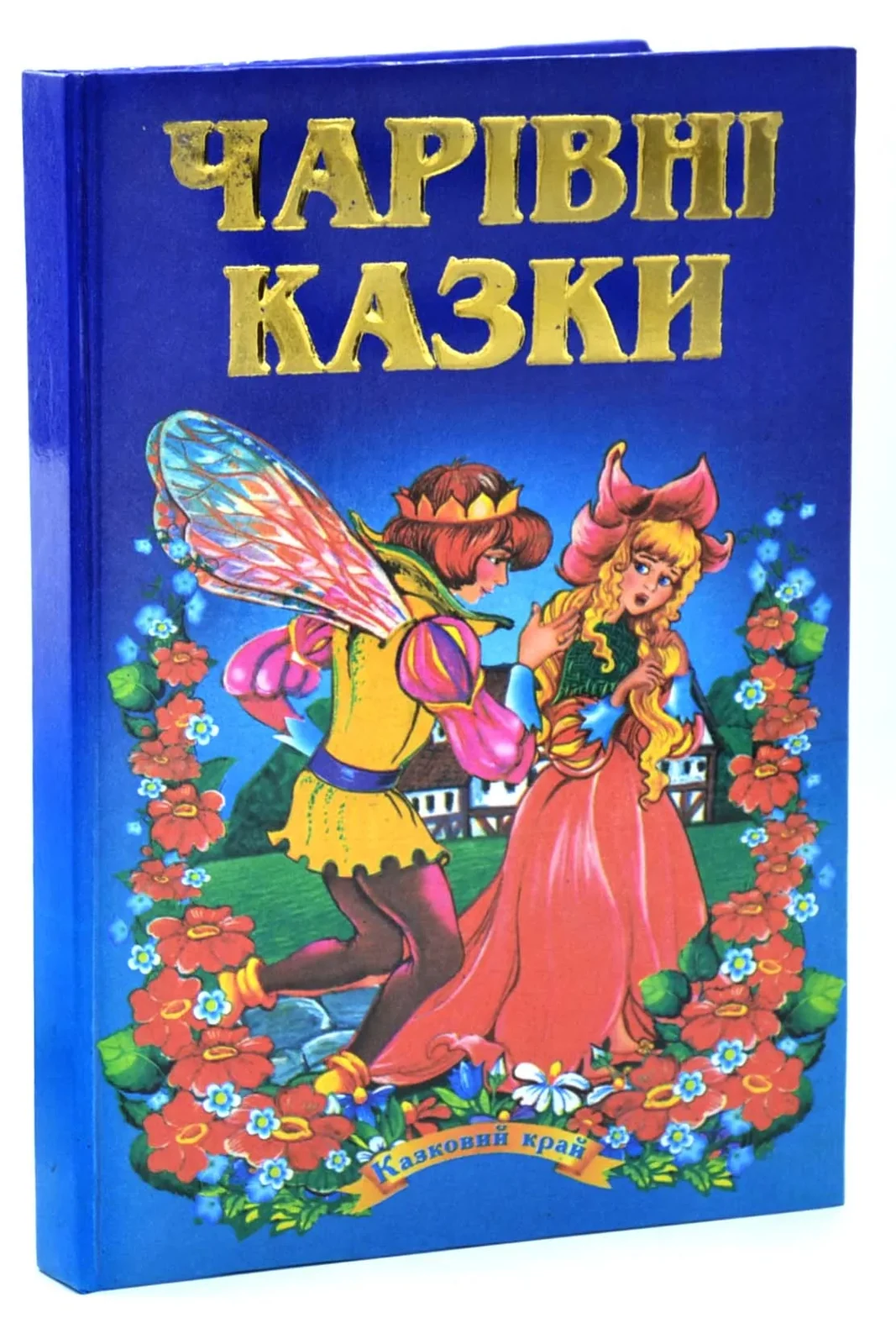 Чарівні казки. Казковий край