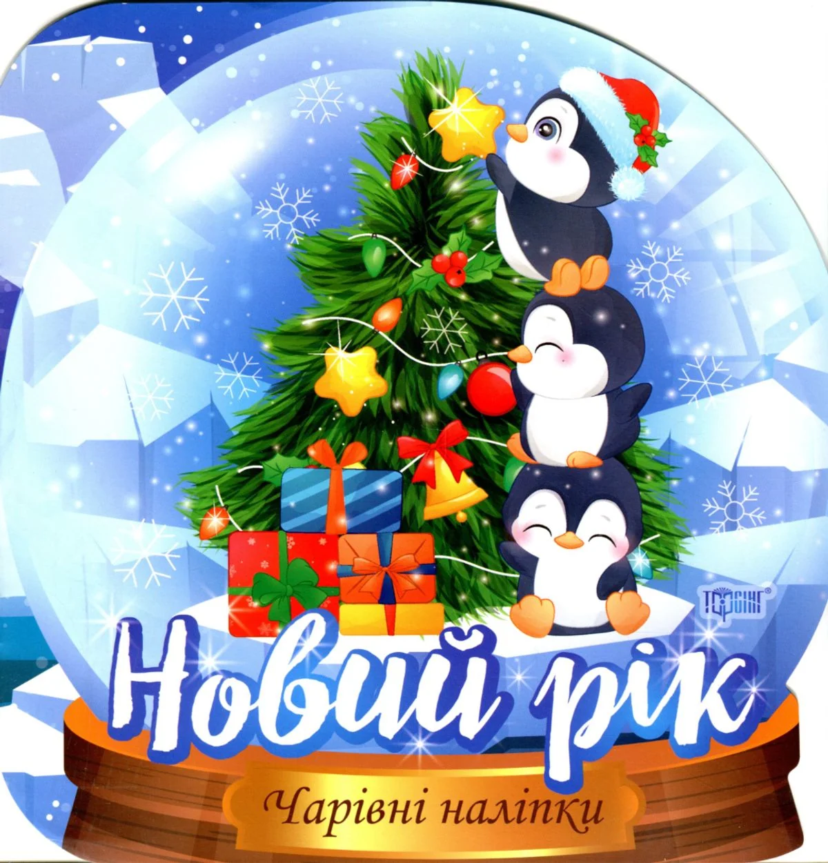 Чарівні наліпки. Кришталева куля. Новий рік