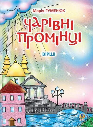 Чарівні промінці. Вірші