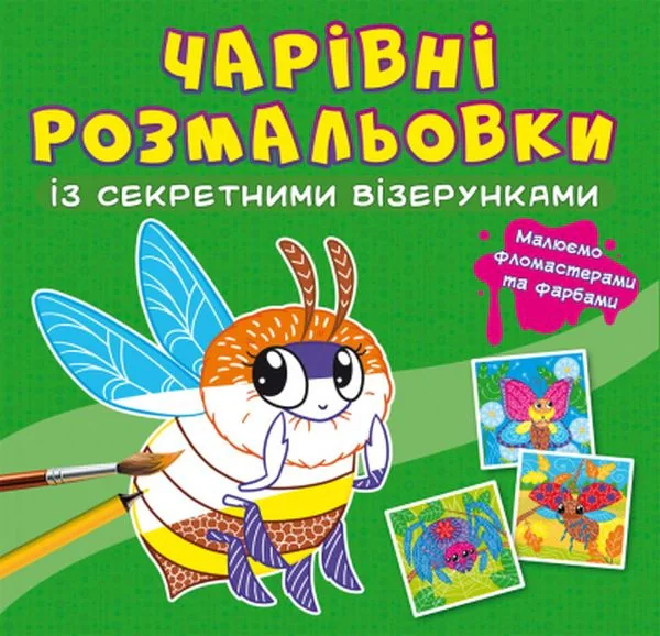 Чарівні розмальовки із секретними візерунками. Комашки,