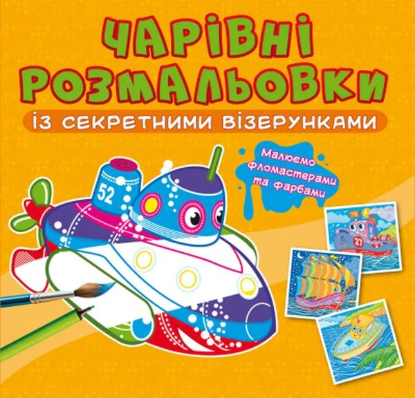 Чарівні розмальовки із секретними візерунками. Кораблі,