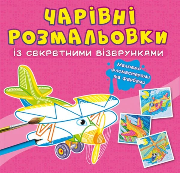 Чарівні розмальовки із секретними візерунками. Літаки та гелікоптери,