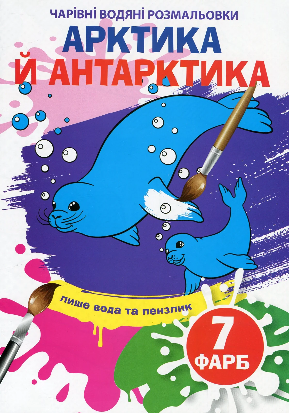 Чарівні водяні розмальовки. Артика й Антарктика,