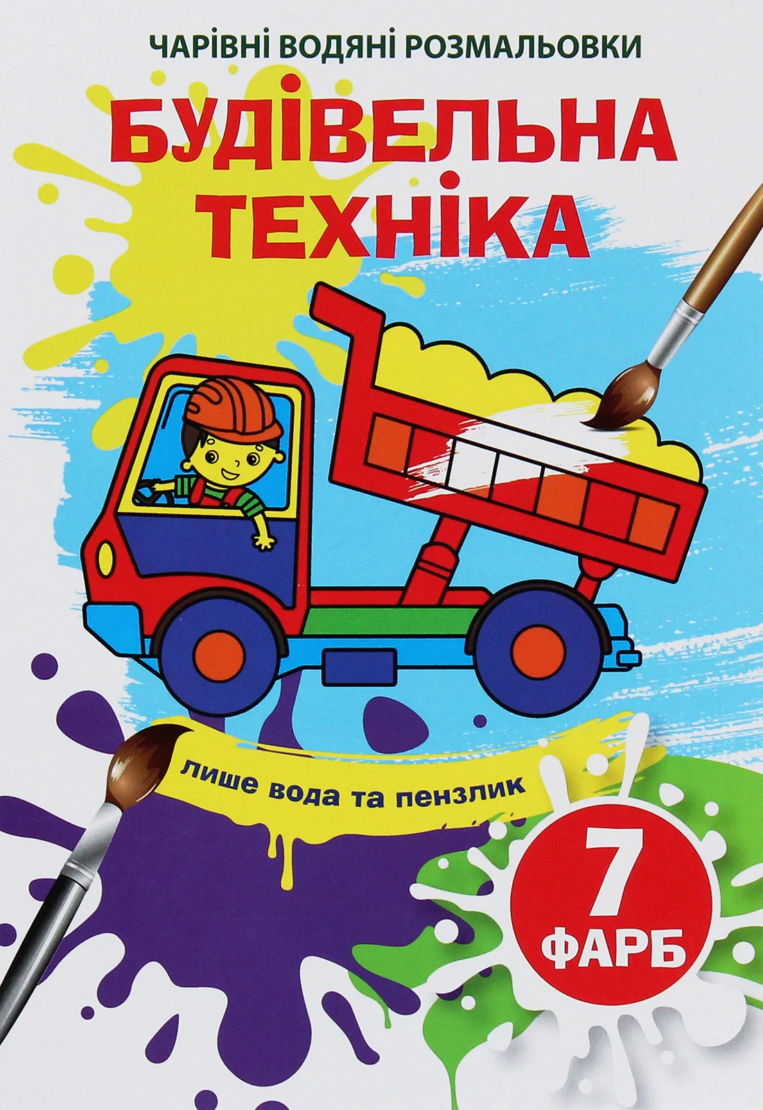 Чарівні водяні розмальовки. Будівельна техніка,