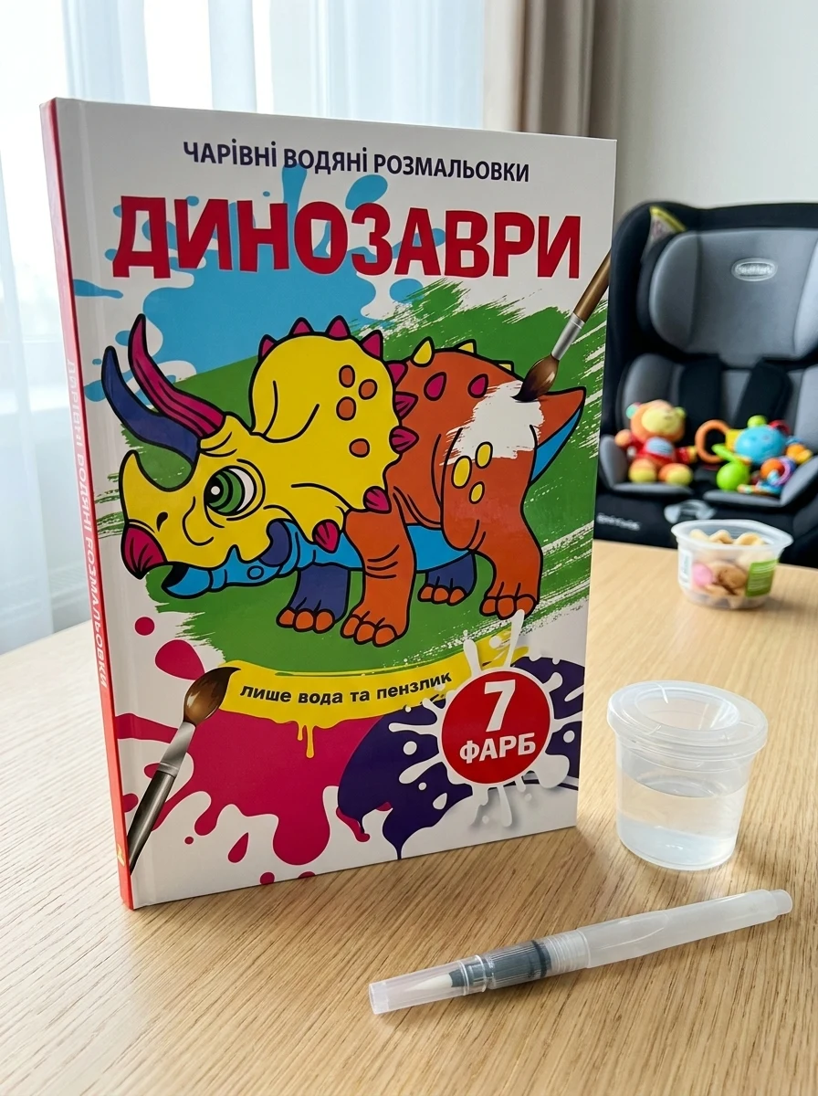Чарівні водяні розмальовки. Динозаври, — Дитяча література